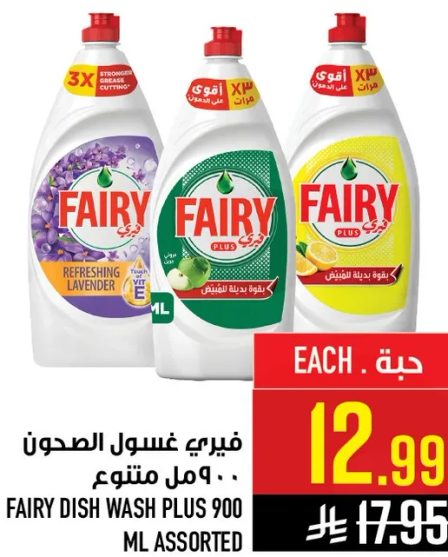 فيري غسول الصحون 900 مل متنوع.