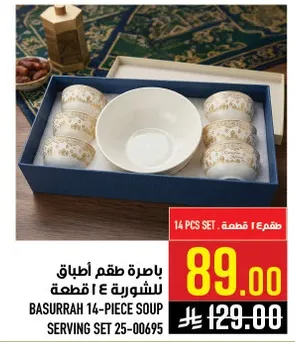 باخره طقم اطباق للشوربه 14 قطعه.