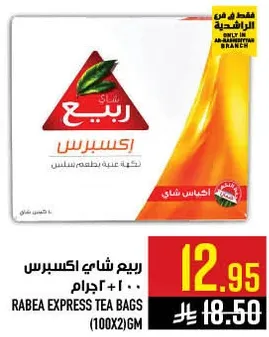 ريبش شاي اكسبريس 100+2 جرام.