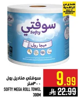 سوفتي مناديل رول 300 متر