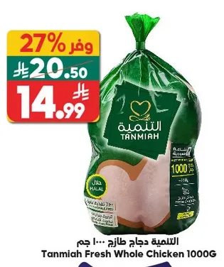 الدجاج الطازج من تنميه 1000 جرام