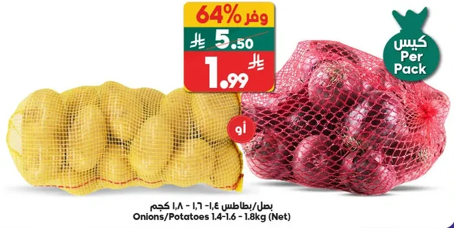 بصل/بطاطس 1.4-1.6 - 1.8 كجم