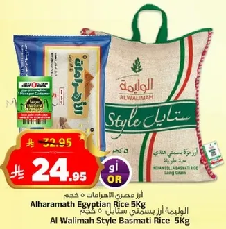 ارز مصري الاهرامات 5 كجم وارز بسمتي ستايل الواليمه 5 كجم.