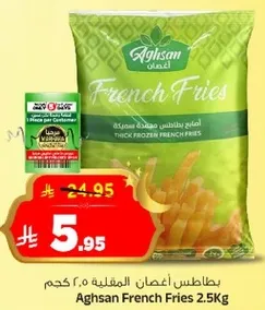 بطاطس اغانس المجمده 2.5 كجم