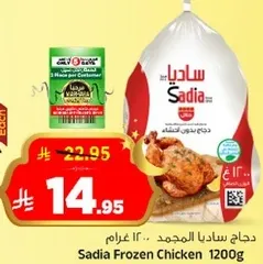 دجاج ساديا المجمد 1200 غرام
