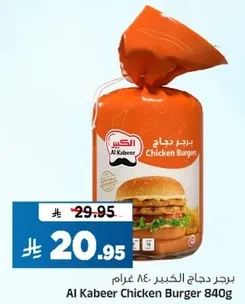 برجر دجاج الكبير 840 غرام