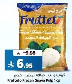 فروتيتو لب الجوافه المجمد 1 كجم
