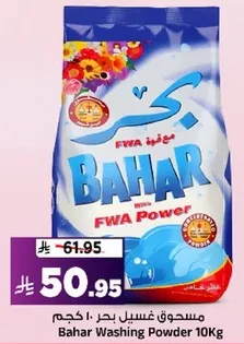 مسحوق غسيل بحر 10 كجم