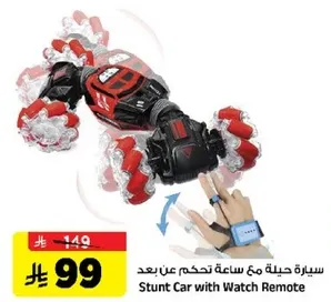 سياره حيله مع ساعه تحكم عن بعد
