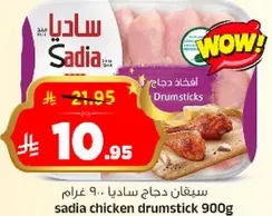 دجاج ساديا 900 غرام