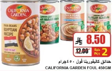 فول كاليفورنيا جاردن 450 جرام - وصفه مصريه، جاهز للاكل.