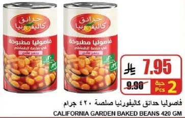 فاصوليا حدايق كاليفورنيا مصطوبه 420 جرام