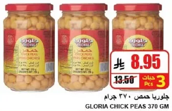 حمص جلوريا 370 جرام