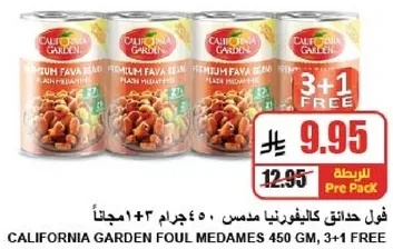 فول حدايق كاليفورنيا مدس 450 جراما، 3+1 مجانا