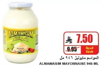 المواسم مايونيز 946 مل