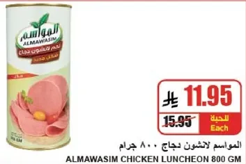 المواسيم لحم دجاج 800 جرام