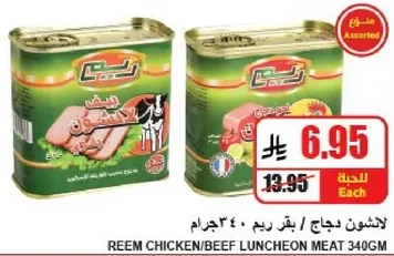 لحم دجاج/بقر ريم 340 جرام