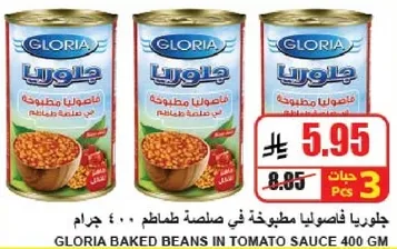 جلوريا فاصوليا مطبوخه في صلصه طماطم 400 جرام.