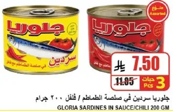 جلوريا سردين في صلصه الطماطم، 200 جرام.