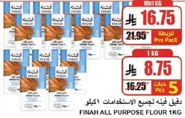 دقيق فينه لجميع الاستخدامات 1 كجم