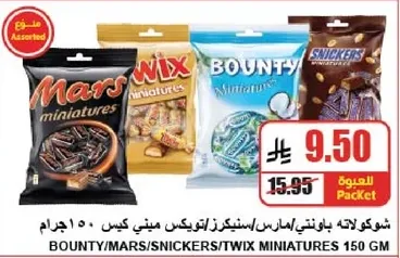 شوكلاته بونتي/مارس/سنيكرز/تويكس ميني كيس 150 جرام.
