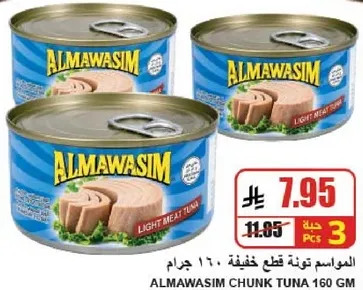 تونه قطع خفيفه المواسيم 160 جرام