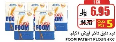 فوم دقيق فاخر ابيض كيلو