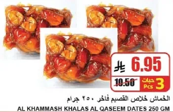 الخمايش خلاص القسيم فاخره 250 جرام