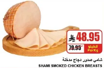 صدور دجاج مدخنه شامي