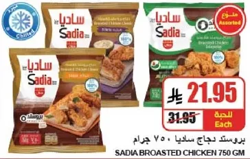 دجاج ساديا بروستد 750 جرام