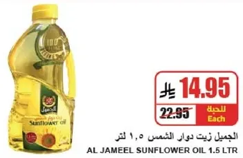 الجميل زيت دوار الشمس 1.5 لتر