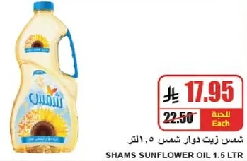 شمس زيت دوار شمس 1.5 لتر