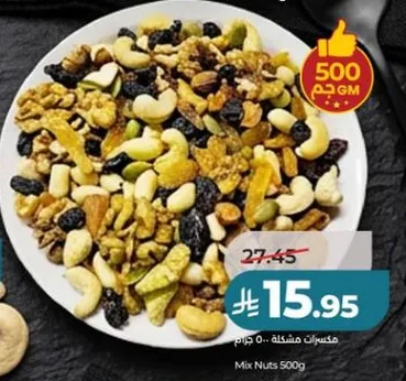 مكسرات مشكله - 500 جرام