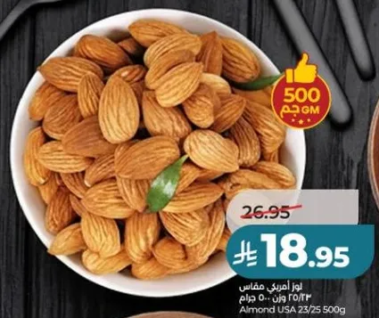 لوز امريكي مقاس 23/25 وزن 500 جرام