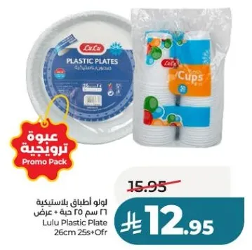 لواط اطباق بلاستيكيه ٢٦ سم ٢٥ حبه + عرض