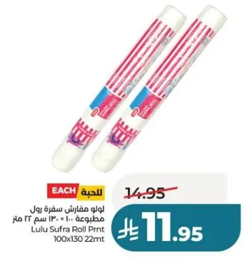 لولو مفارش سفره رول مطبوع 100 سم × 22 متر
