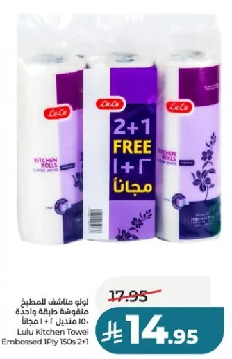 مناديل مطبخ لولو 150 ورقه 1 طبقه 2+1 مجانا