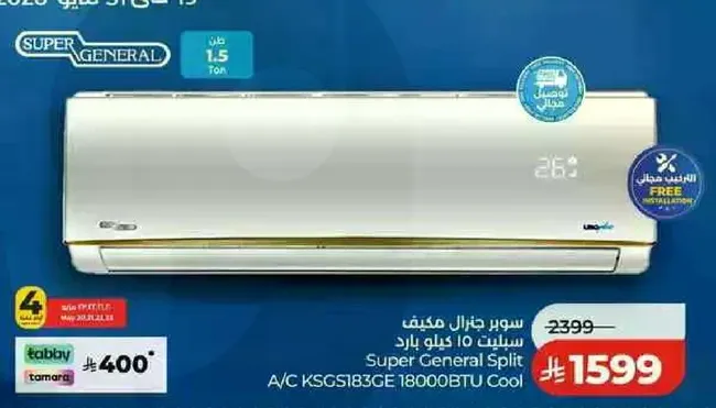 مكيف سوبر جنرال سبليت 18000 وحده بارده