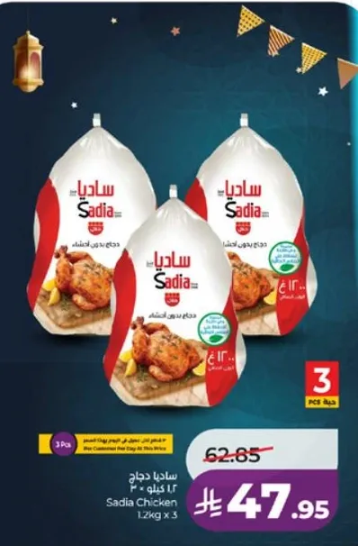 دجاج ساديا 1.2 كجم × 3