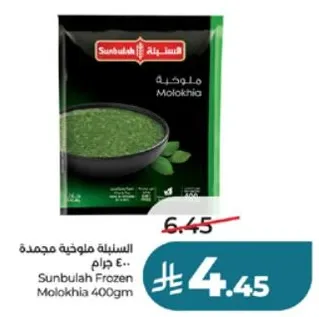 السبله ملوخيه مجمده 400 جرام