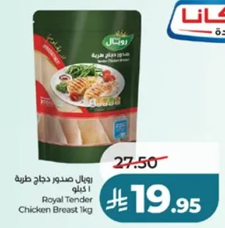 رويال صدر دجاج طري 1 كيلو