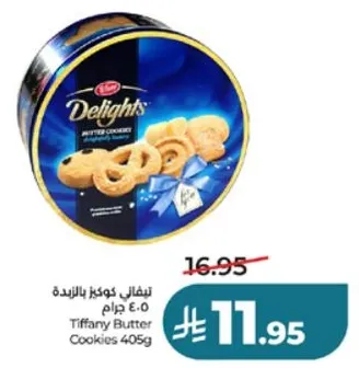تيفاني كوكز بالزبده 405 جرام