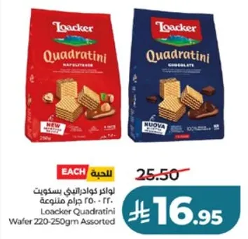 لوكر كوادراتيني بسكويت 250 جرام متنوعه
