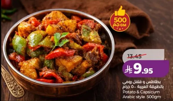 بطاطس و فلفل رومي بالطريقه العربيه 500 جرام