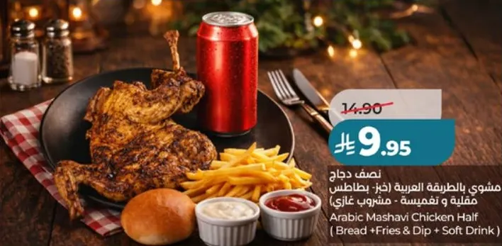 نصف دجاج مشوي بالطريقه العربيه (خبز + بطاطس مقليه و صلصه + مشروب غازي)