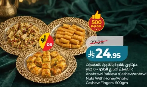 عنتاوي بقلاوه بالكاجو والعسل، 500 جرام.