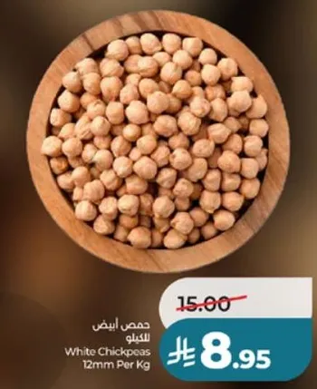 حمص ابيض 12mm لكل كيلوجرام