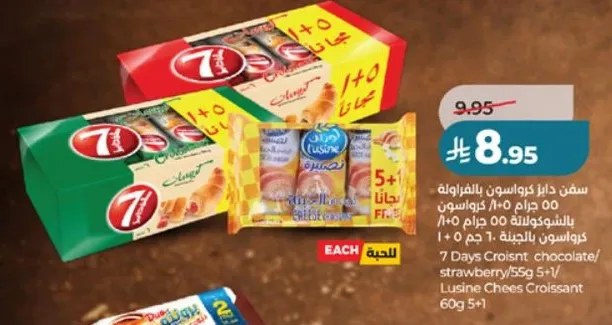 سف 7 ايام كرواسون: بالشوكولاته/الفراوله/55غ 5+1 كرواسون بالجبنه 60غ 5+1