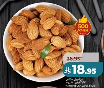 لوز امريكي مقاس 22/25 وزن 500 جرام.
