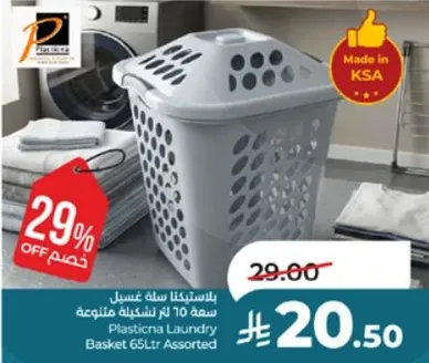سله غسيل بلاستيكيه سعه 65 لتر، الوان متنوعه.